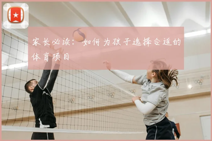 家长必读:如何为孩子选择合适的体育项目