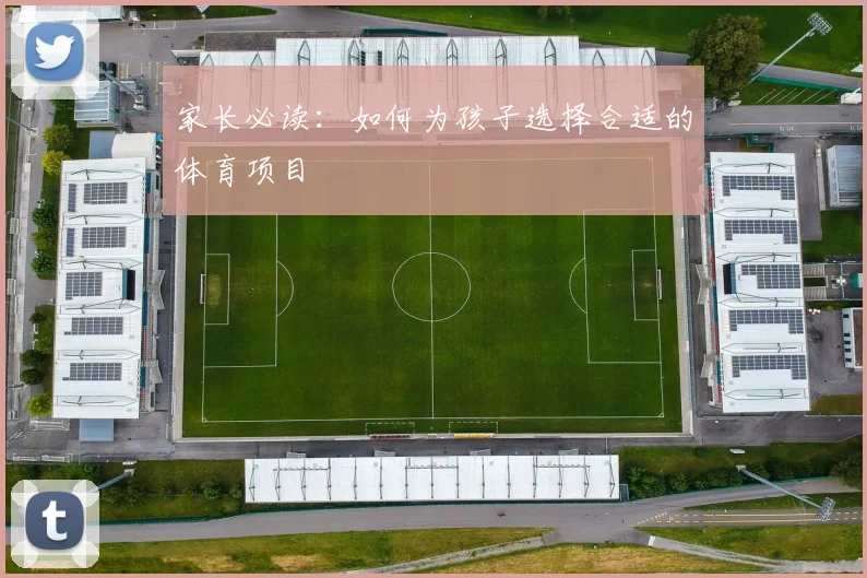 家长必读:如何为孩子选择合适的体育项目