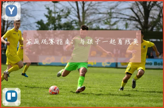 家庭观赛指南:与孩子一起看残奥