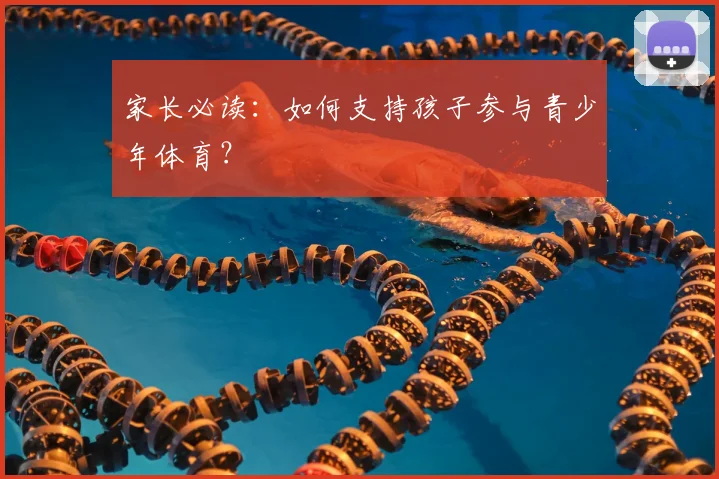 家长必读:如何支持孩子参与青少年体育?